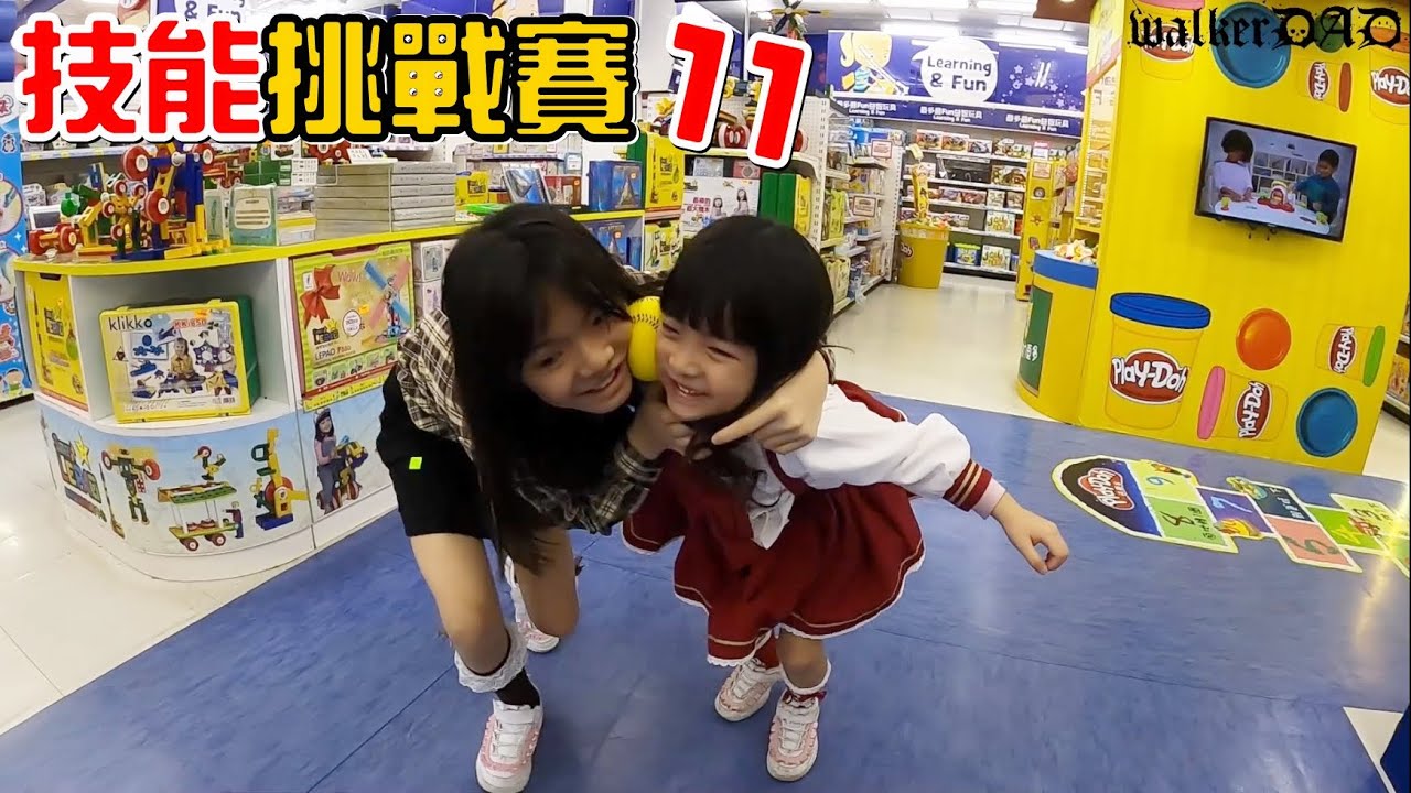（技能挑戰賽EP.11）玩具反斗城激戰篇，誰是大贏家?
