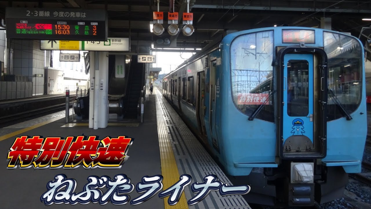 【3駅で終点】【前面展望】　青い森鉄道線　八戸→青森（特別快速ねぶたライナー　ワンマン）