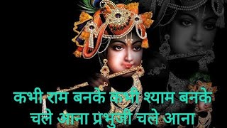 Download Lagu Kabhi Ram banke kabhi Shyam banke chale aana Prabhu ji chale aana full song//best Krishna bhajan// MP3
