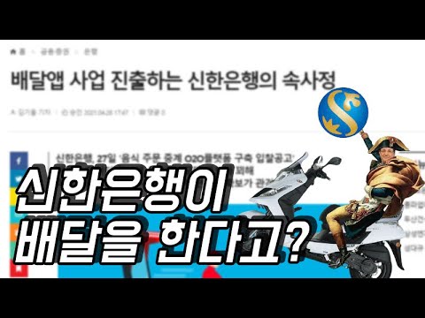 쿠팡이츠에 특별사면 석고대죄 합니 신한은행이 배달앱을 만든다고 