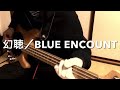 【幻聴/BLUE ENCOUNT】ベース弾いてみた