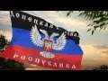New Anthem of the Donetsk People's Republic "Славься республика"