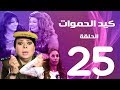 مسلسل كيد الحموات الحلقة | 25 | Ked El Hmwat Series Eps