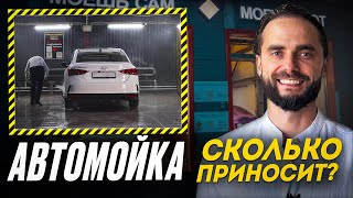 видео: Сколько ЗАРАБАТЫВАЮТ на мойке машин в 2025? ЛИЧНЫЙ ОПЫТ | Как открыть БИЗНЕС на автомойке? картинка: Сколько ЗАРАБАТЫВАЮТ на мойке машин в 2025? ЛИЧНЫЙ ОПЫТ | Как открыть БИЗНЕС на автомойке?