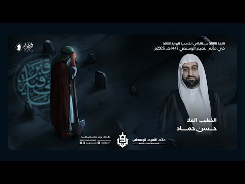 الليلة الثالثة من الليالي الفاطمية الرواية الثالثة الملا حسن حماد ليلة 1 جمادى الآخرة 1447ه