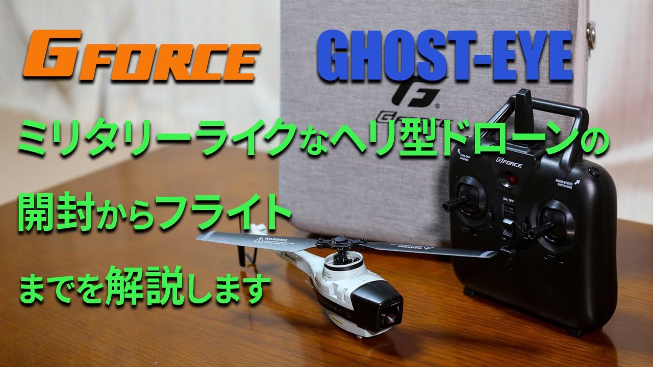 GHOST-EYE】ミリタリーライクなヘリ型ドローンGHOST-EYEの開封から