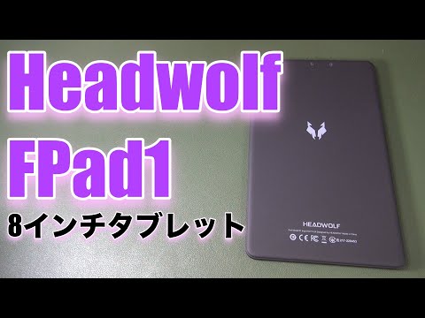 【Headwolf FPad1】貴重な Android の8インチタブレット。このサイズ感がとてもいい！ - YouTube