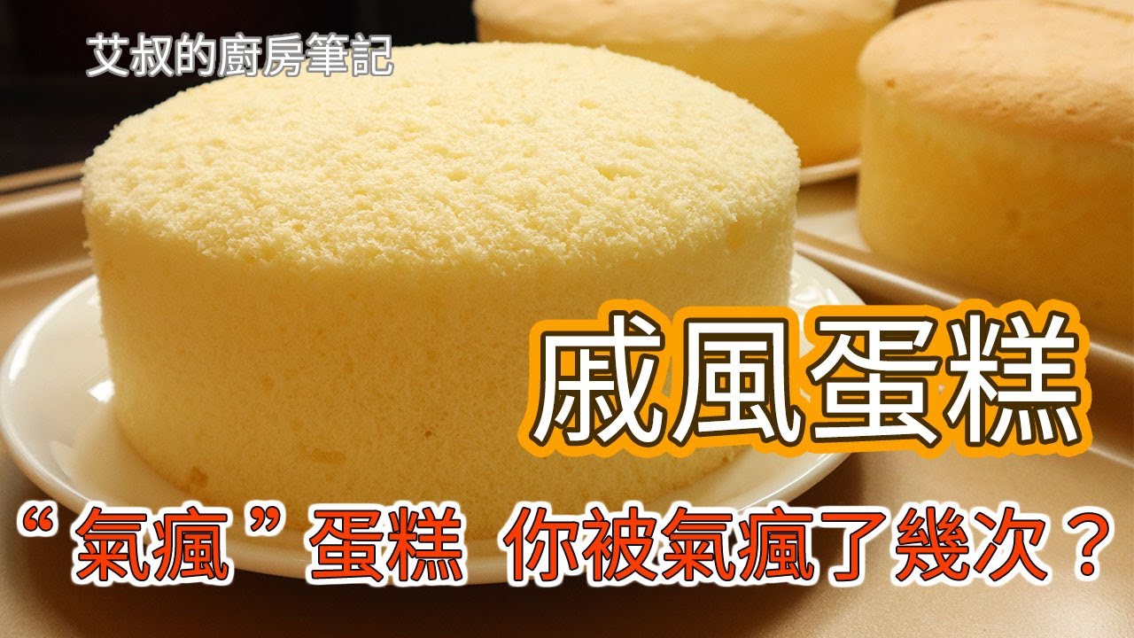 戚风蛋糕，永不回缩的秘密！失败原因，看看你中了吗｜6寸8寸配方｜Chiffon Cake Recipe（Tested！）