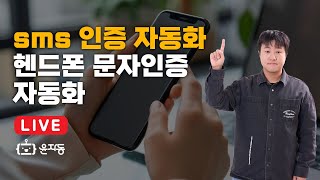 [LIVE] 윤자동 업무자동화 라이브 강의