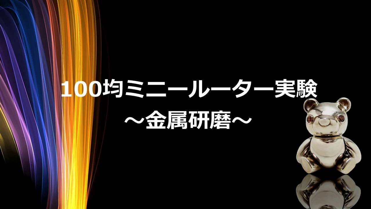 100均ミニルーター実験 金属研磨 Youtube