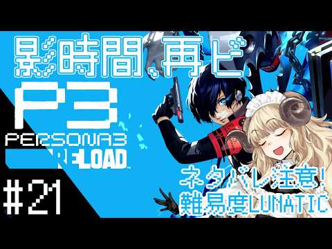 #134-21【ペルソナ3 リロード】10/4～：最高難易度な10月の満月【VTuber】