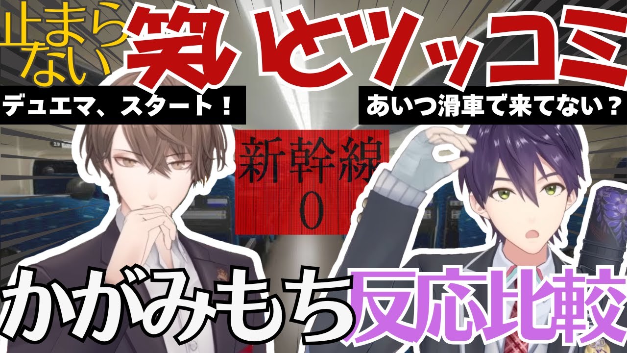 かがみもち新幹線0号反応比較まとめ