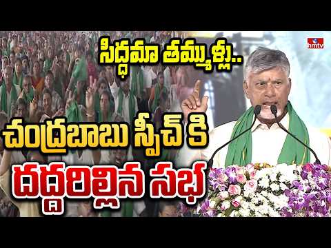 సిద్ధమా తమ్ముళ్లు.. చంద్రబాబు స్పీచ్ కి దద్దరిల్లిన సభ | CM Chandrababu Speech | hmtv - HMTVNEWS