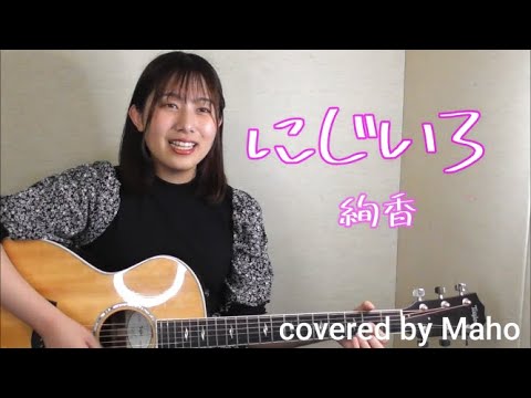 【ギター弾き語り】にじいろ/絢香