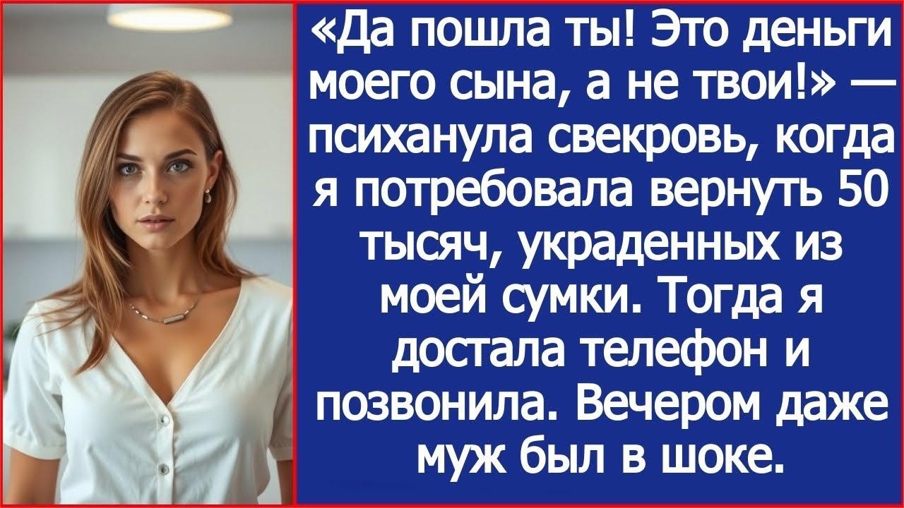«Да пошла ты! Это деньги моего сына, а не твои!» — психанула свекровь, достав из моей сумки 50 т
