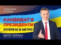 Кандидат в Президенти. Інтерв&#39;ю в метро 📹 ПАВЛІЧЕНКО - 05.03.2019