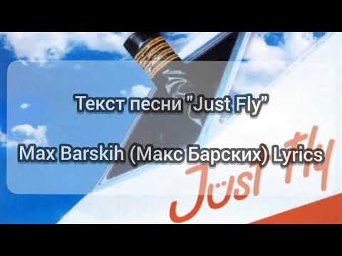 Текст песни "Just Fly"                       Max Barskih (Макс Барских) Lyrics