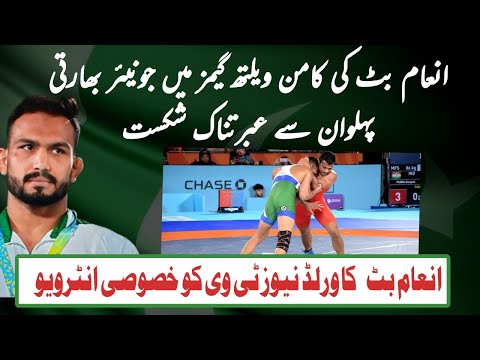 Birmingham: Inam Butt's shocking defeat from the junior Indian wrestler | Commonwealth Games 2022