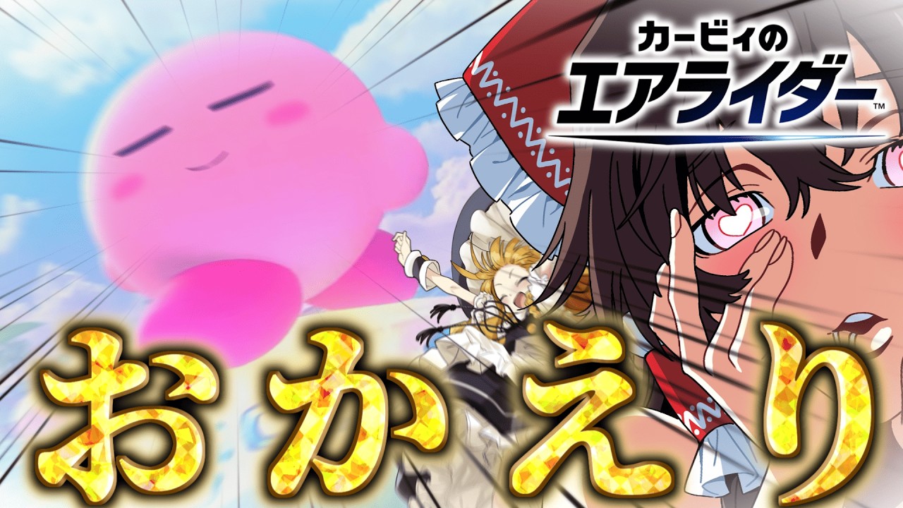 なんで余裕でハードル超えてくんだよ…【ゆっくり実況】【カービィのエアライダー】