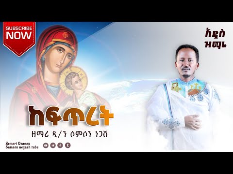 ከፍጥረት#አዲስመዝሙር#ዘማሪ-ዲያቆን-ሳምሶን-ነጋሽ#samson_negash #የእመቤታችን-ዝማሬ#ድንግልማርያም #ማርያም #ኦርቶዶክስ_ተዋሕዶ #ተዋህዶ #ተዋሕዶ
