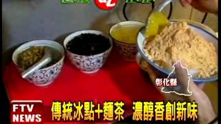 「麵茶剉冰」 創意古早味－民視新聞 