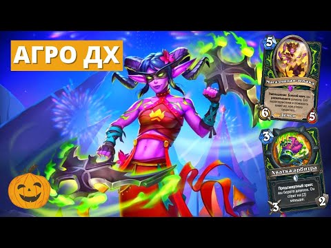 Видео: АГРО ДХ - НОВЫЙ ЛИДЕР ПОСЛЕ НЕРФОВ? | Hearthstone Мастерская Чудастера