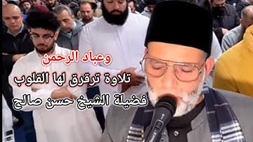 "وَعِبَادُ الرَّحْمَنِ" تلاوة عذبه للشيخ حسن صالح سورة (الفرقان)