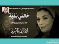 برنامج مغامرات خالتي بمبة حلقه يابخت من زار وخفف الاذاعة المصريه 
