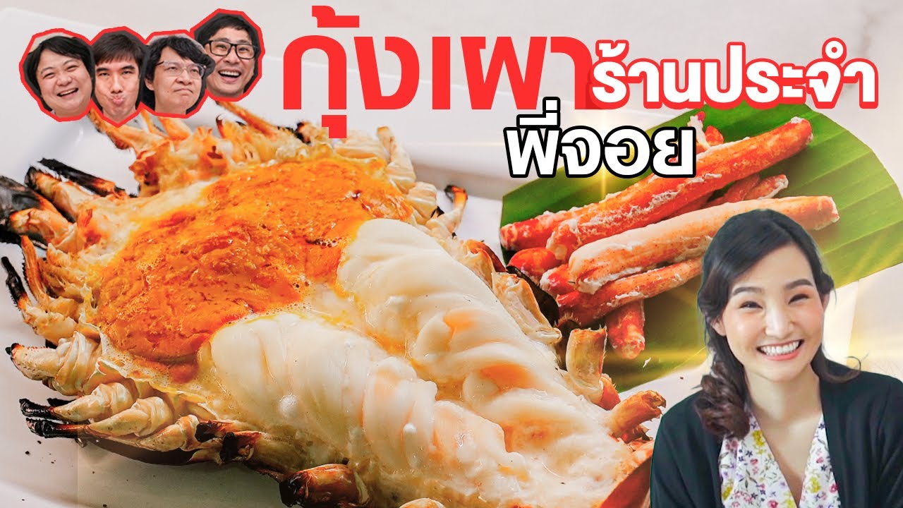 🦞กุ้งเผาร้านประจำพี่จอย - เพื่อนกินข้าว