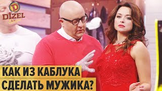 Клуб Подкаблучников: как стать настоящим мужиком? - Дизель Шоу 2021 | ЮМОР ICTV