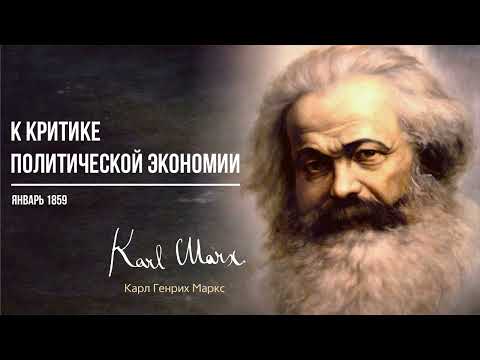Видео: Карл Маркс — К критике политэкономии (01.59)