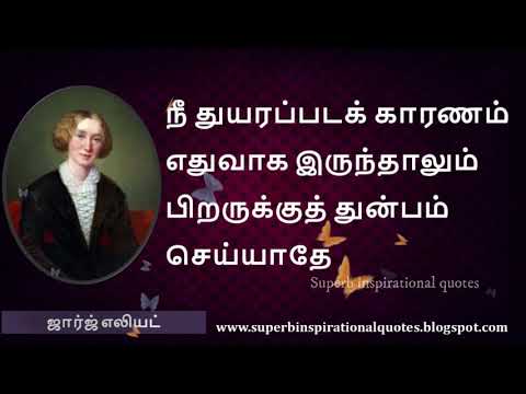 ஜார்ஜ் எலியட் உற்சாகமூட்டும் வார்த்தைகள் | George Elliott Motivational Quotes in Tamil