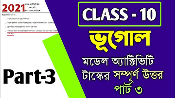 Class 10 Geography Activity Task 3 Answer ॥ ভূগোল মডেল অ্যাক্টিভিটি টাস্ক ৩-এর উত্তর #Wbbse