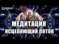 Медитация Исцеляющий Поток Источника | Повышение Вибраций Души, Тела и Духа 💎 Ливанда