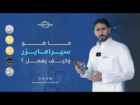 ما هو سيرامايزر وكيف يعمل