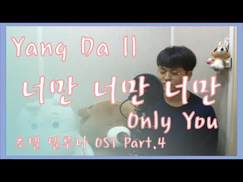 양다일 [Yang Da Il] - 너만 너만 너만(Only you) 호텔 델루나 OST Part.4 [Cover - 오늘하나]