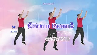 幼儿舞蹈《BOOM BOOM》动感激情的一首歌，适合元旦六一表演  #幼儿律动  #幼儿舞蹈  #幼师舞蹈#kid dance #儿童节舞蹈 #毕业季舞蹈 #儿童舞蹈