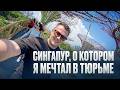 СИНГАПУР, О КОТОРОМ Я МЕЧТАЛ В ТЮРЬМЕ …