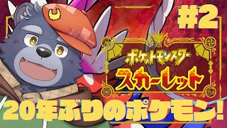 【ポケモンスカーレット】20年ぶりに遊ぶポケモン【#2】