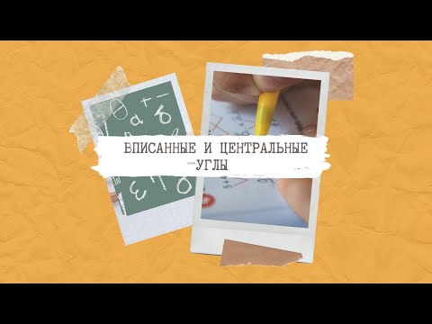 ВПИСАННЫЕ И ЦЕНТРАЛЬНЫЕ УГЛЫ | МАТЕМАТИКА ОГЭ №16 | ОКРУЖНОСТЬ