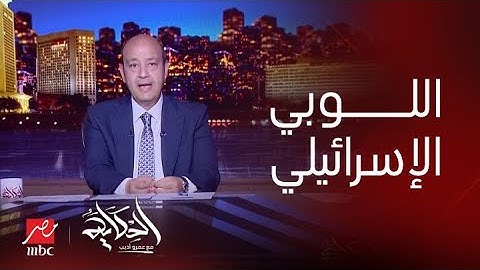 برنامج الحكاية مع عمرو أديب| اللوبي الإسرائيلي في الكونجرس الأمريكي
