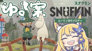 【ムーミン谷のメロディ】これで完結！公園番倒して💪ムーミン助けるぞお！！！【Vtuber 彩色いぶき】