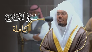 Surah Ma'arij | سورة المعارج كاملة | فضيلة الشيخ أ.د. #ياسر_الدوسري