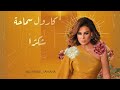 كارول سماحة ش كرا الأغنية التي كسرت الدنيا