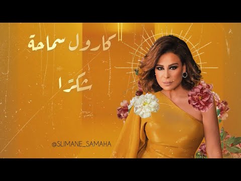 كارول سماحة ش كرا الأغنية التي كسرت الدنيا