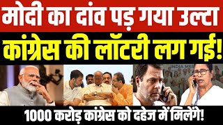 मोदी का दांव पड़ा उल्टा? TMC, NCP ओर शिवसेना का हो सकता है कांग्रेस में विलय!