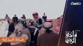 شارة البداية لمسلسل وادي الرحى