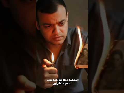 مش هتقدر تمسك دموعك لما تسمع اغنية خلي اللي يقول يقول هشام زين