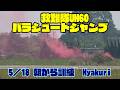 救難隊 パラシュートジャンプ UH60J 5／18 百里基地 nrthhh