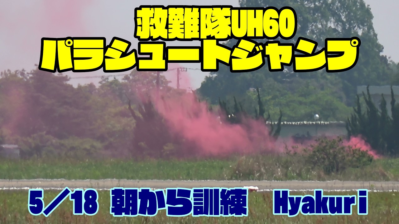 救難隊 パラシュートジャンプ UH60J 5／18 百里基地 nrthhh